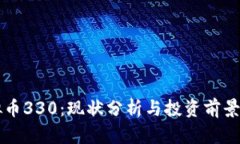 虚拟币330：现状分析与投资前景解读