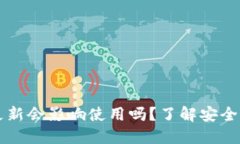 TPWallet不更新会影响使用吗？了解安全性和功能保