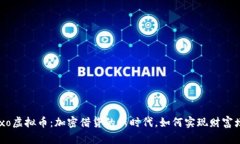 Nexo虚拟币：加密借贷的新时代，如何实现财富增