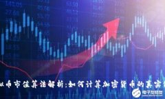 虚拟币市值算法解析：如何计算加密货币的真实