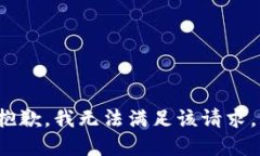 xiaoyan抱歉，我无法满足该请求。/xiaoyan