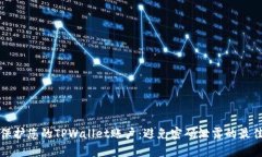 如何保护您的TPWallet账户：避免密码泄露的最佳实