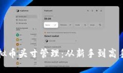 全面解析虚拟币头寸管理：从新手到高手的实战