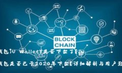 u钱包（U Wallet）是否下架了？/uu钱包是否已于2