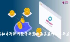 虚拟币对现代经济的影响及其在网站中的应用