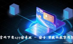 tpwallet官网下载app安卓版 - 安全、便捷的数字钱包