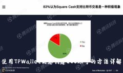 使用TPWallet优惠创建EOS账号的方法详解