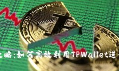 TPWallet挖币攻略：如何高效利用TPWallet进行数字货