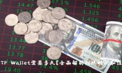 提币到TP Wallet需要多久？全面解析到账时间和注