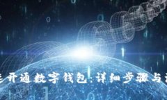 如何快速开通数字钱包：详细步骤与注意事项