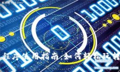 TPWallet应用程序使用指南：如何轻松玩转数字资产