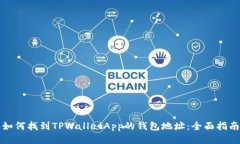 如何找到TPWalletApp的钱包地址：全面指南