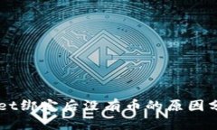 中本聪TPWallet绑定后没有币的原因分析与解决方案