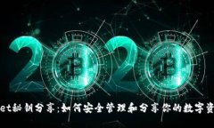 TPWallet秘钥分享：如何安全管理和分享你的数字资