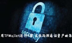如何使用TPWallet进行P图：高效处理通证资产映像