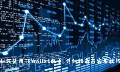 如何使用TPWallet提币：详细指南与实用技巧