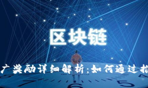 TPWallet推广奖励详细解析：如何通过推广赚取收益