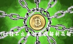 TPWallet转不出来的原因解析及解决方案