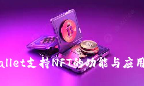 TPWallet支持NFT的功能与应用分析