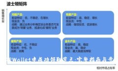 如何在TPWallet中成功领取节点：完整指南与步骤解