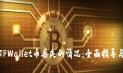 如何处理TPWallet币丢失的情况：全面指导与解决方