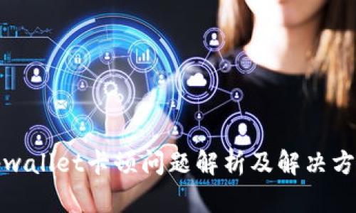 tpwallet卡顿问题解析及解决方案