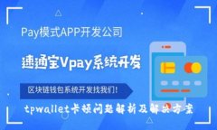 tpwallet卡顿问题解析及解决方案