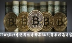 如何在TPWallet中使用法币购买BNB：简单指南与实用