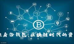 全面解析TPWallet身份钱包：区块链时代的资产安全