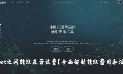 TPWallet之间转账是否收费？全面解析转账费用和注