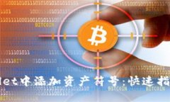 如何在TPWallet中添加资产符号：快速指南与实用技