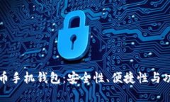 选择最佳虚拟货币手机钱包：安全性、便捷性与