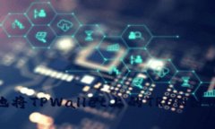 如何安全有效地将TPWallet上的TRON链U转出？详细指