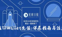 如何在TPWallet充值：详尽指南与注意事项