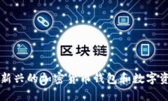 TPWallet: 新兴的加密货币钱包和数字资产管理平台