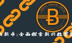 tpwallet推荐的新币：全面探索新兴数字资产的投资