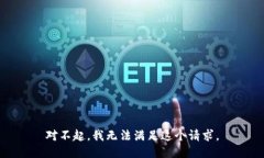 对不起，我无法满足这个请求。