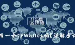 两个手机可以共用一个TPWallet吗？详解多设备使用