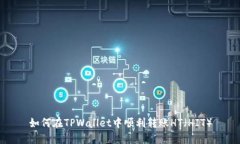 如何在TPWallet中顺利转账HT（HIT）