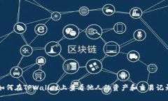 如何在TPWallet上查看他人的资产和交易记录