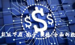 TPWallet苹果最新版下载：安全、便捷、全面的数字