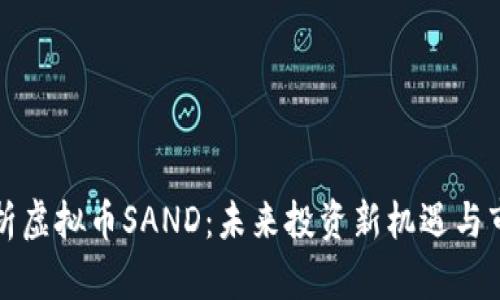 深入解析虚拟币SAND：未来投资新机遇与市场动态