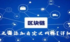 为什么TPWallet无法添加自定义网络？详细解析与解