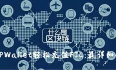如何通过TPWallet轻松充值FIL：最详细的操作指南