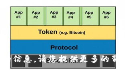 抱歉，我无法直接提供您所需要的信息。请您提供更多的背景或具体问题，我会尽力帮助您。