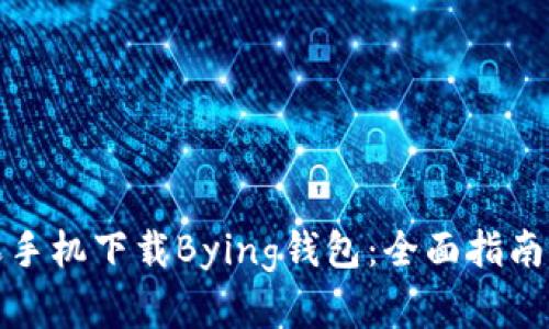 如何在苹果手机下载Bying钱包：全面指南与实用技巧