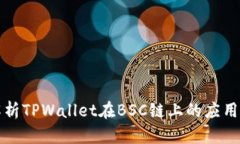 深度解析TPWallet在BSC链上的应用与价值