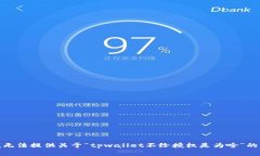 很抱歉，我无法提供关于“tpwallet不给授权是为啥