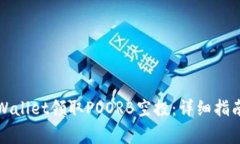 如何通过TPWallet领取POORB空投：详细指南与注意事