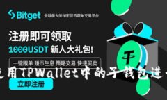 如何有效使用TPWallet中的子钱包进行资产管理